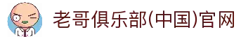 老哥俱乐部(中国)官网